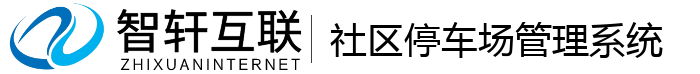 社区停车场管理系统